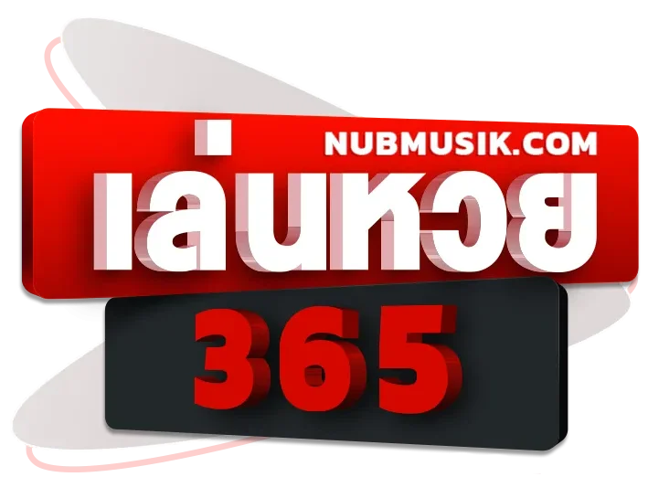 365 หวย
