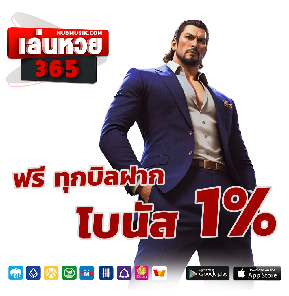 หวย 365