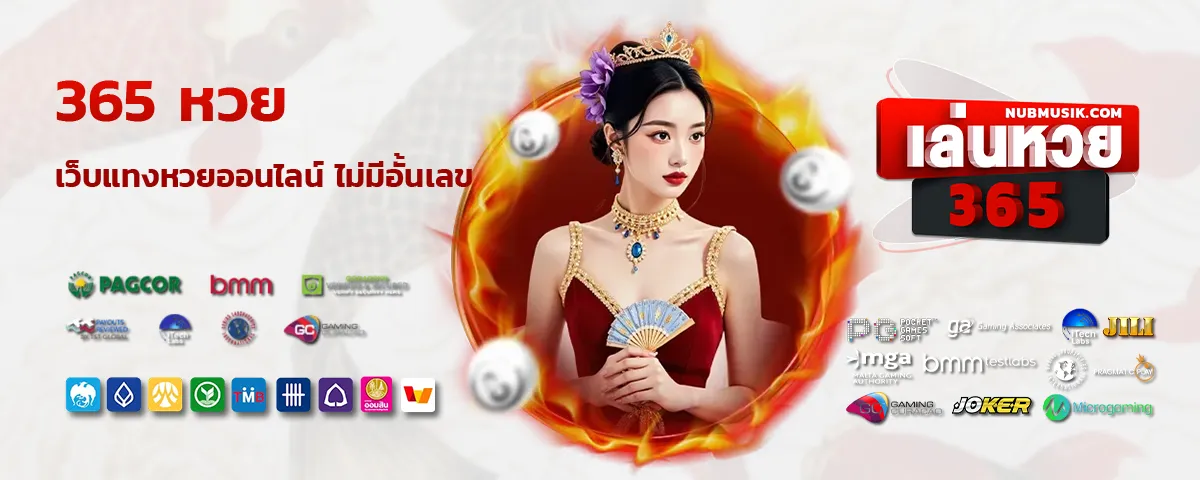 365 หวย